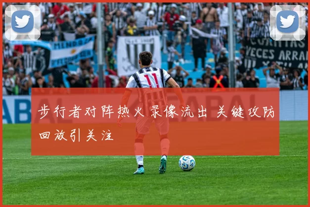 步行者对阵热火录像流出 关键攻防回放引关注