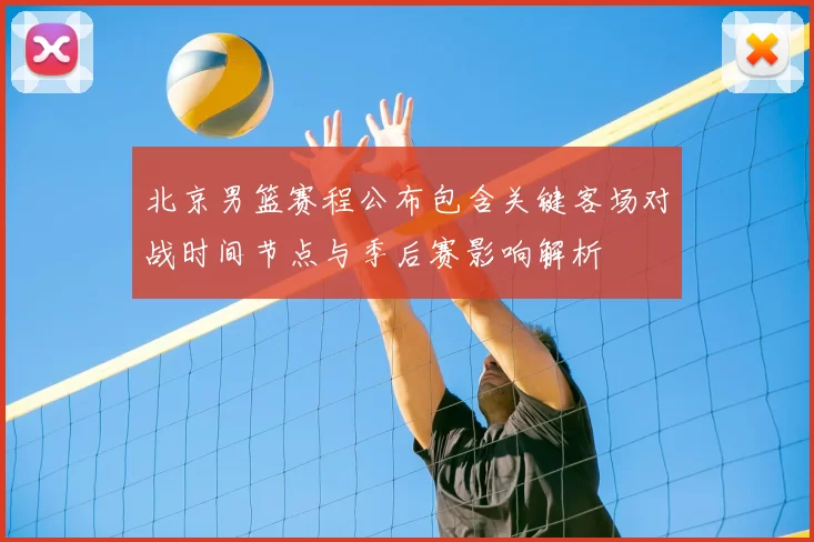 北京男篮赛程公布包含关键客场对战时间节点与季后赛影响解析