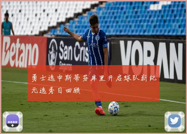 勇士选中斯蒂芬库里开启球队新纪元选秀日回顾