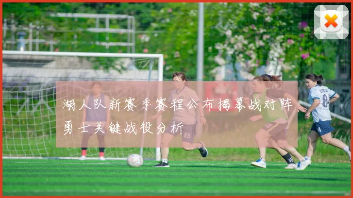 湖人队新赛季赛程公布揭幕战对阵勇士关键战役分析