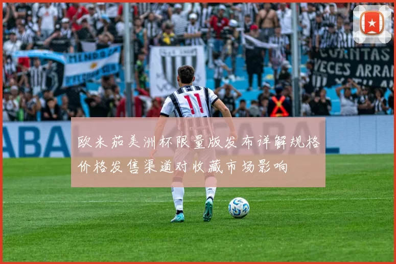 欧米茄美洲杯限量版发布详解规格价格发售渠道对收藏市场影响