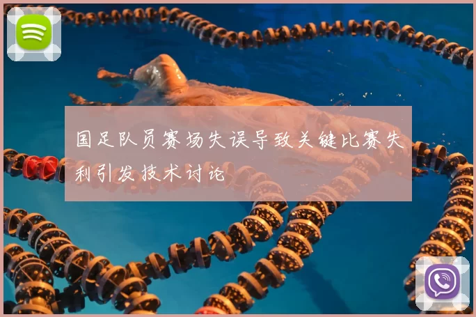 国足队员赛场失误导致关键比赛失利引发技术讨论