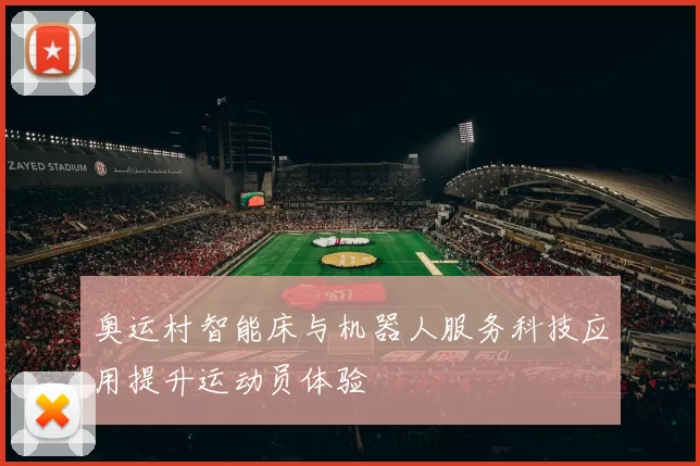 奥运村智能床与机器人服务科技应用提升运动员体验