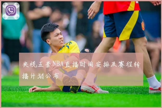 央视五套NBA直播时间安排及赛程转播计划公布