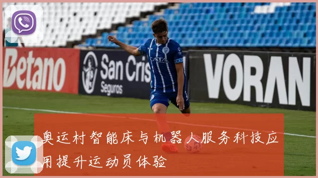 奥运村智能床与机器人服务科技应用提升运动员体验