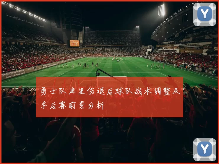 勇士队库里伤退后球队战术调整及季后赛前景分析