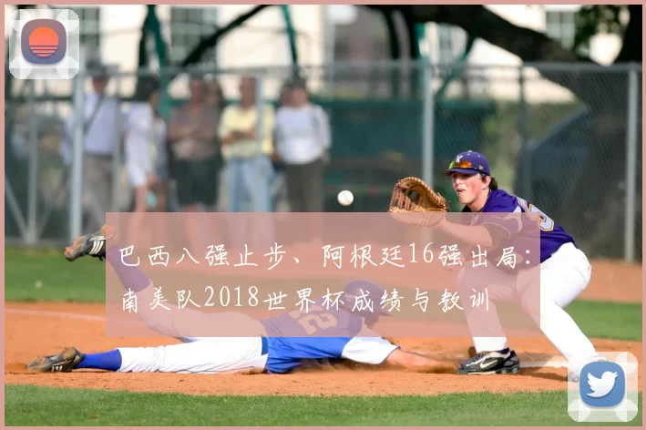 巴西八强止步、阿根廷16强出局：南美队2018世界杯成绩与教训