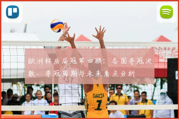 欧洲杯历届冠军回顾：各国夺冠次数、夺冠周期与未来看点分析