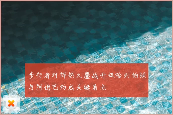 步行者对阵热火鏖战升级哈利伯顿与阿德巴约成关键看点