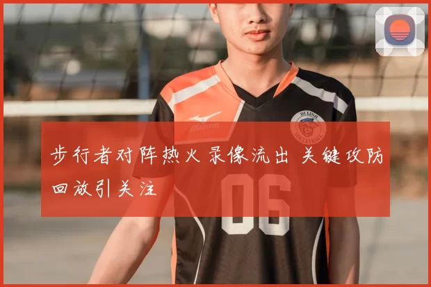 步行者对阵热火录像流出 关键攻防回放引关注