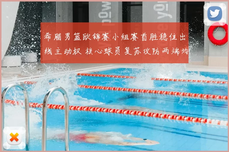 希腊男篮欧锦赛小组赛首胜稳住出线主动权 核心球员复苏攻防两端均有贡献